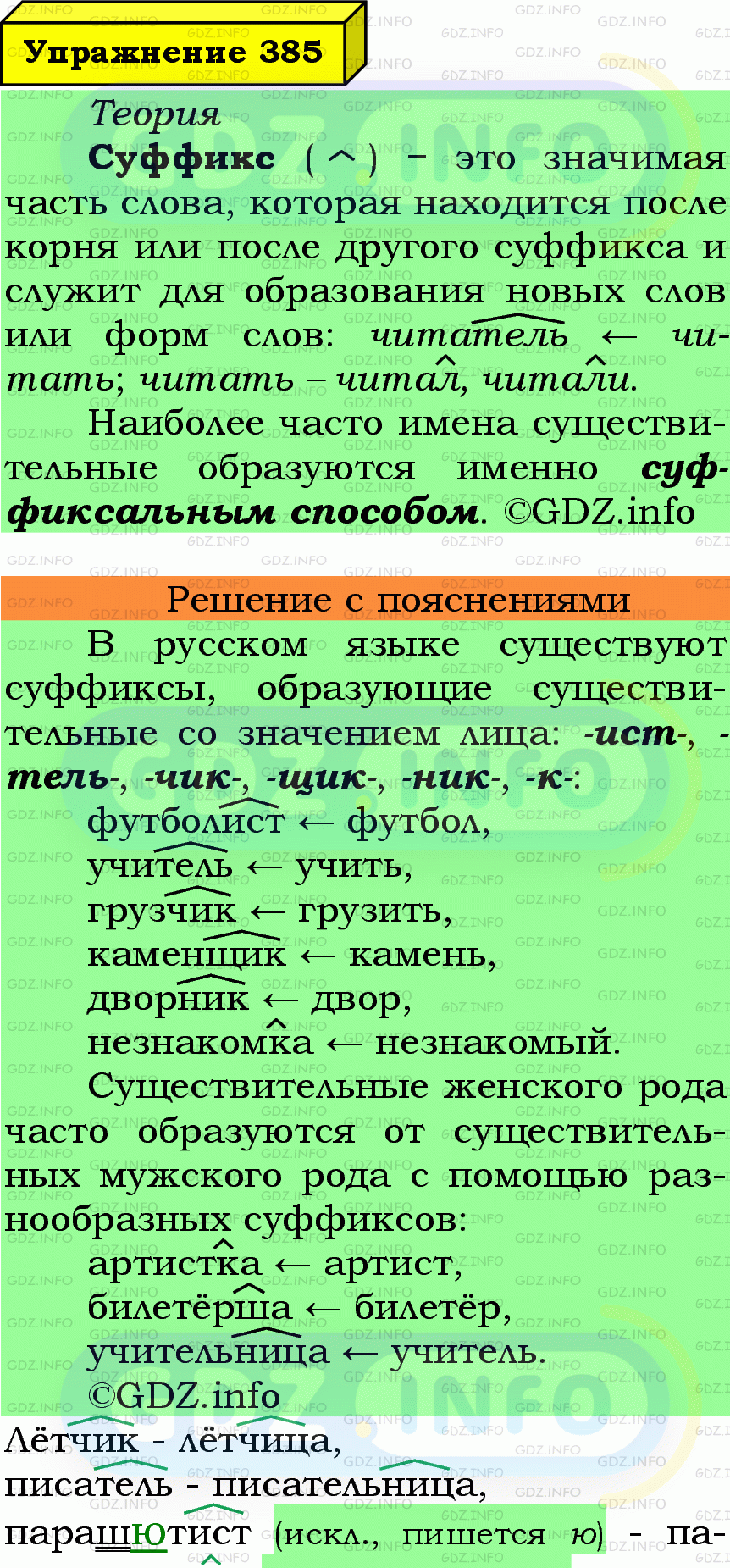 Фото подробного решения: Номер №385 из ГДЗ по Русскому языку 6 класс: Ладыженская Т.А.