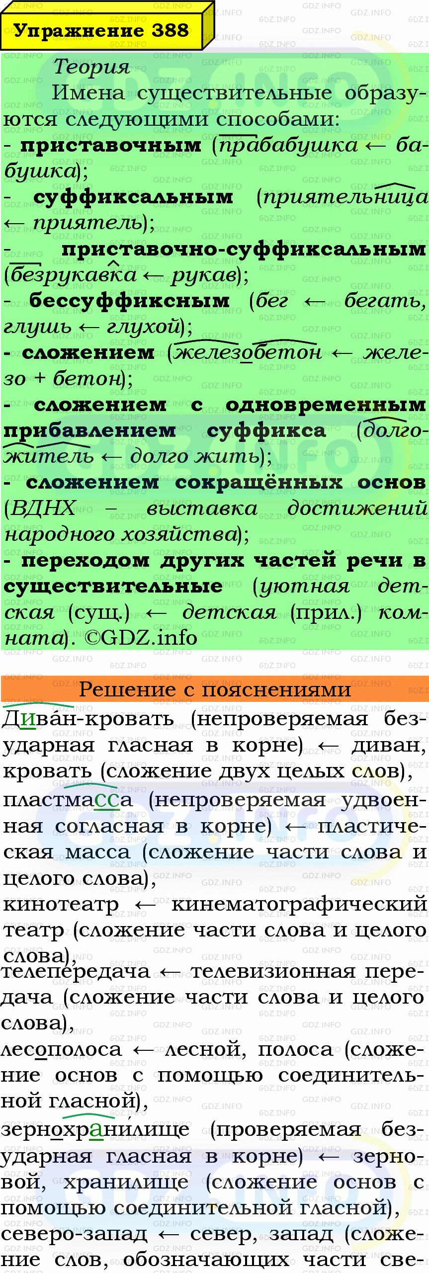 Фото подробного решения: Номер №388 из ГДЗ по Русскому языку 6 класс: Ладыженская Т.А.