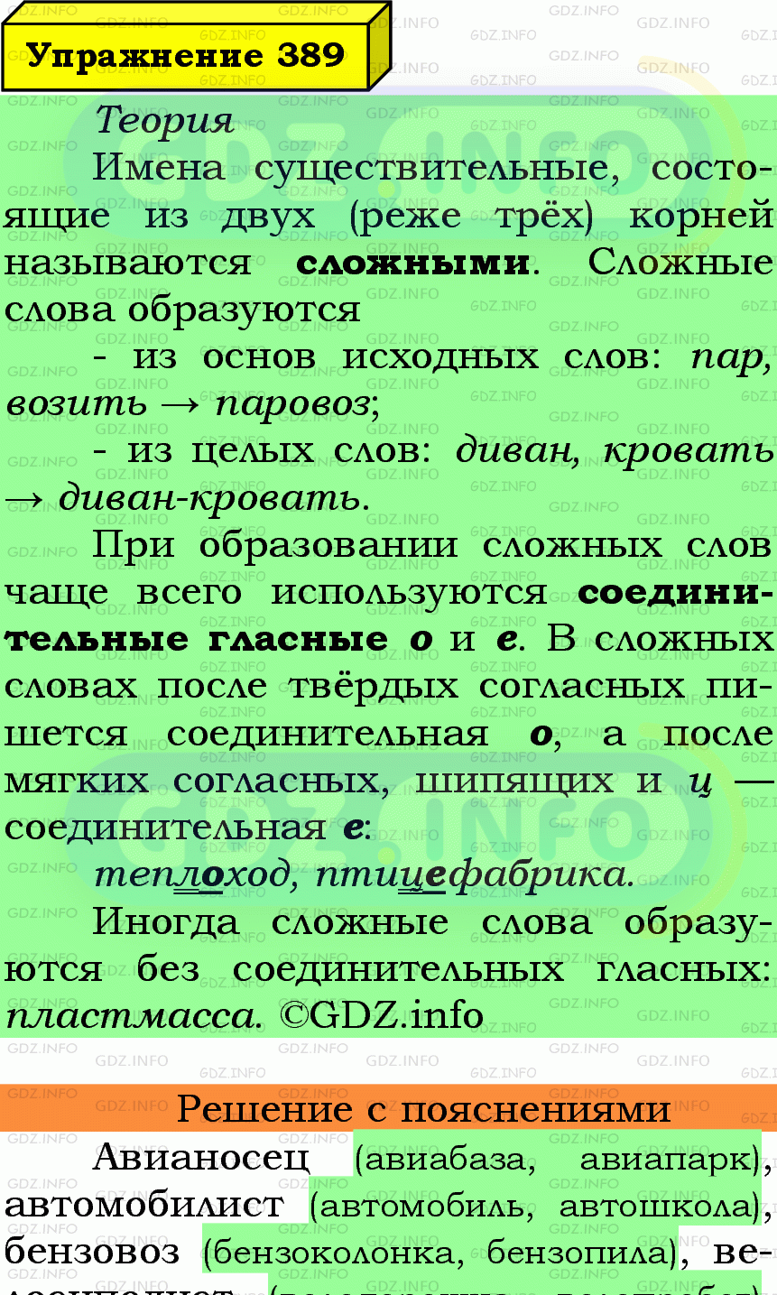 Фото подробного решения: Номер №389 из ГДЗ по Русскому языку 6 класс: Ладыженская Т.А.