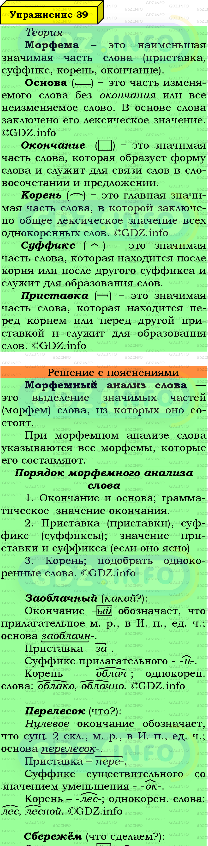 Фото подробного решения: Номер №39 из ГДЗ по Русскому языку 6 класс: Ладыженская Т.А.