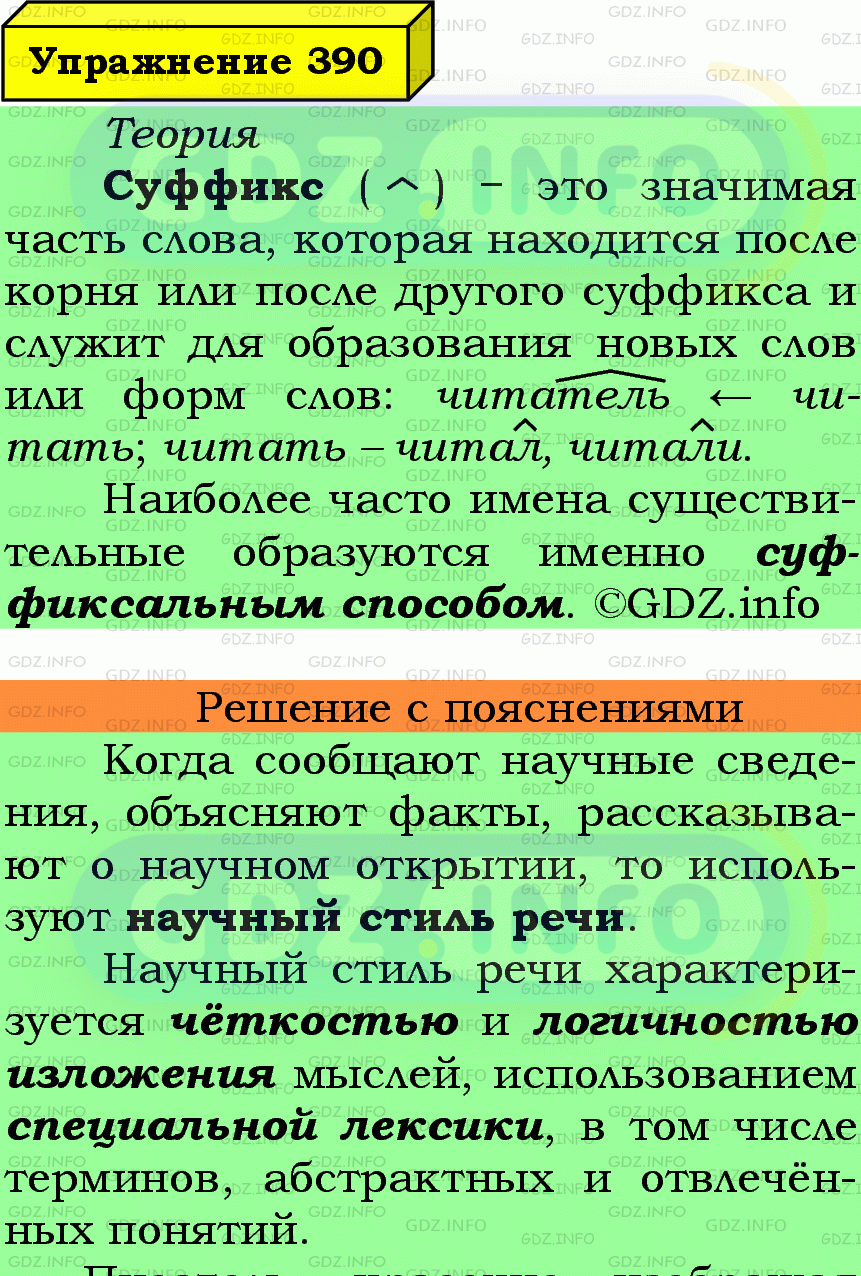 Фото подробного решения: Номер №390 из ГДЗ по Русскому языку 6 класс: Ладыженская Т.А.