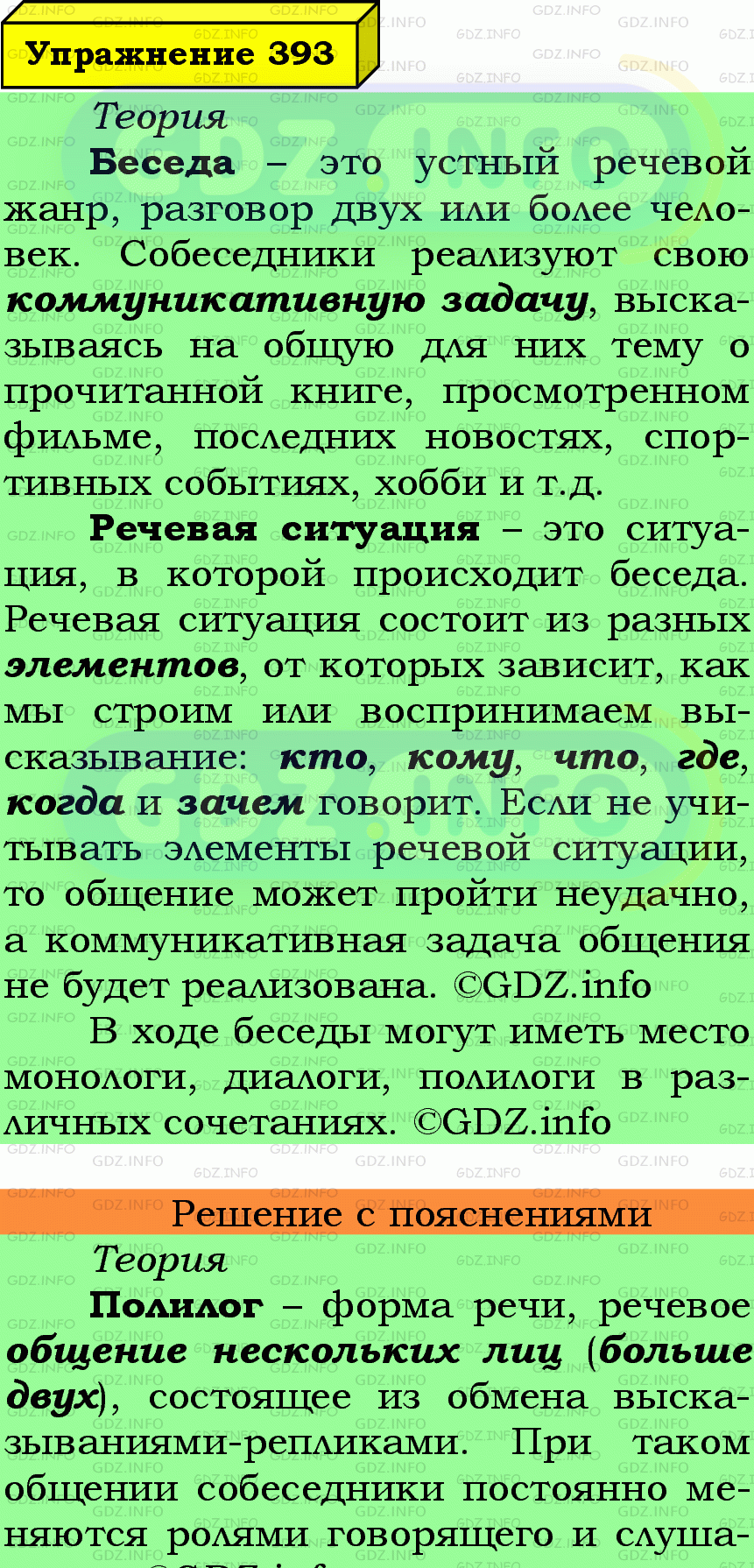 Фото подробного решения: Номер №393 из ГДЗ по Русскому языку 6 класс: Ладыженская Т.А.