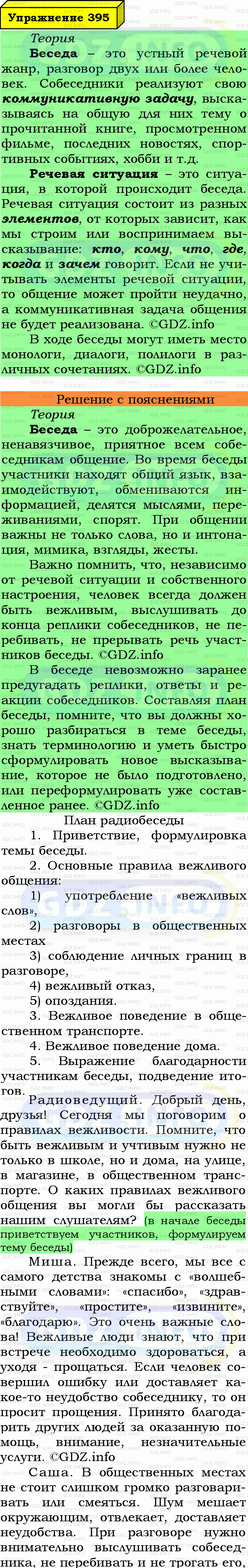 Фото подробного решения: Номер №395 из ГДЗ по Русскому языку 6 класс: Ладыженская Т.А.