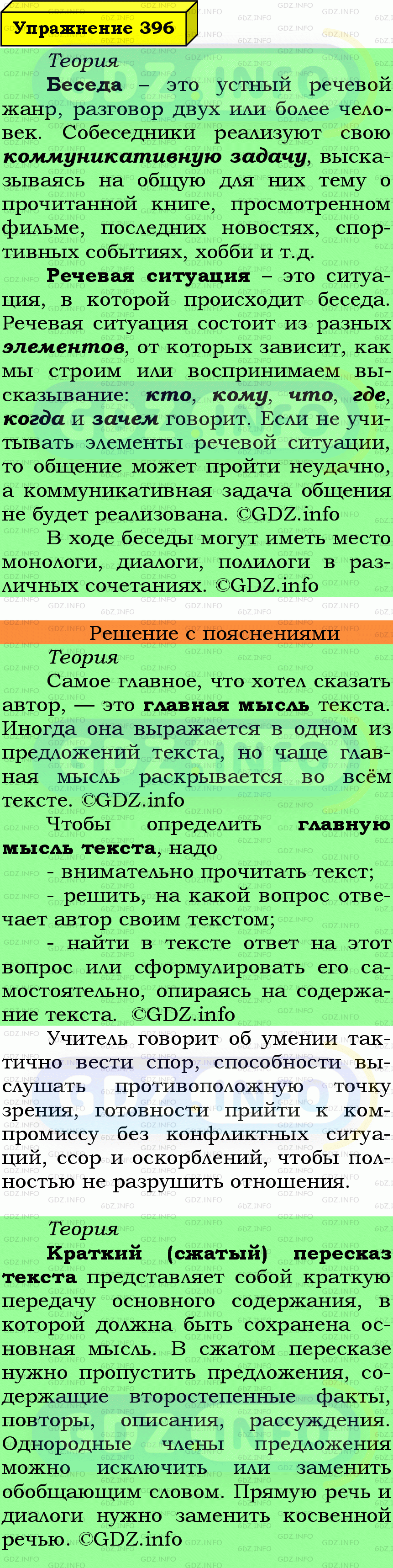 Фото подробного решения: Номер №396 из ГДЗ по Русскому языку 6 класс: Ладыженская Т.А.