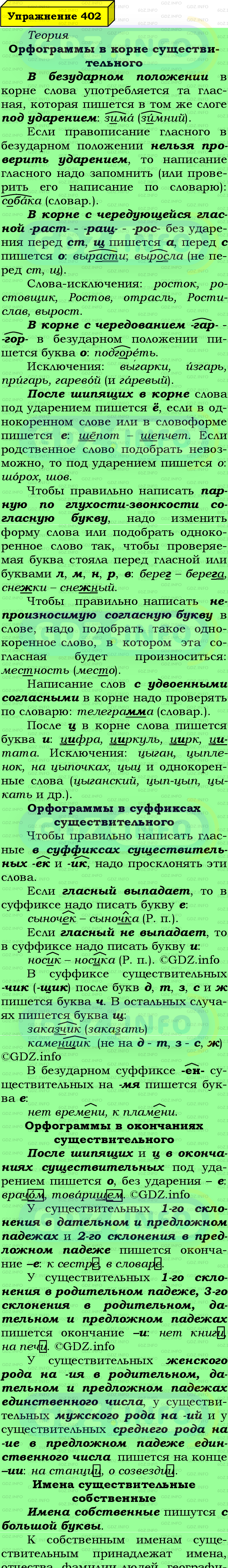 Фото подробного решения: Номер №402 из ГДЗ по Русскому языку 6 класс: Ладыженская Т.А.