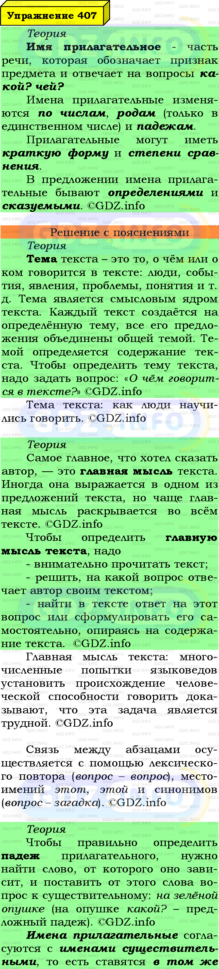 Фото подробного решения: Номер №407 из ГДЗ по Русскому языку 6 класс: Ладыженская Т.А.