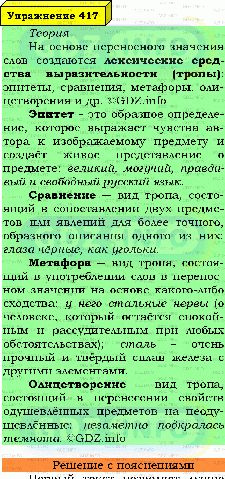 Фото подробного решения: Номер №417 из ГДЗ по Русскому языку 6 класс: Ладыженская Т.А.