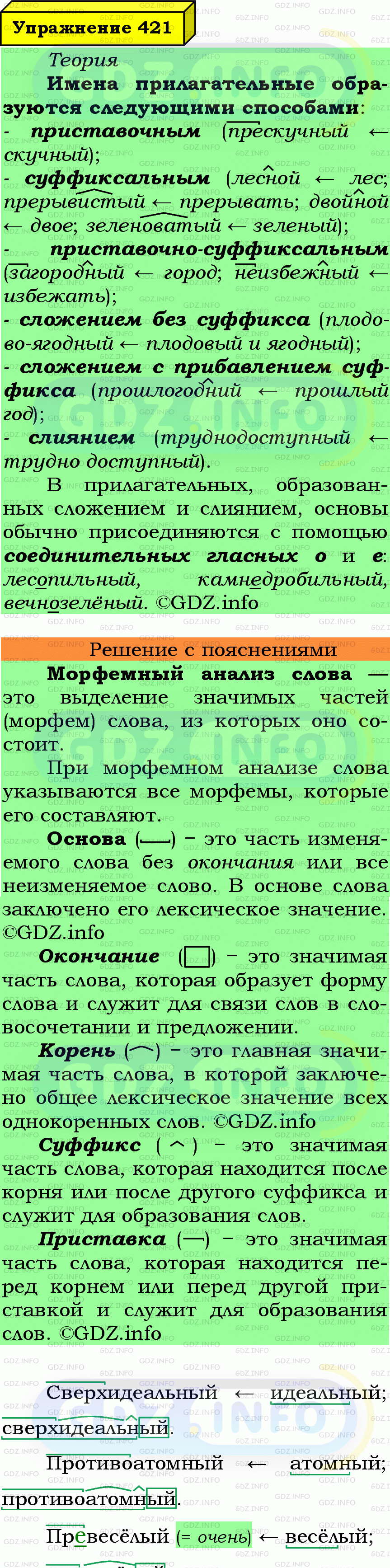 Фото подробного решения: Номер №421 из ГДЗ по Русскому языку 6 класс: Ладыженская Т.А.