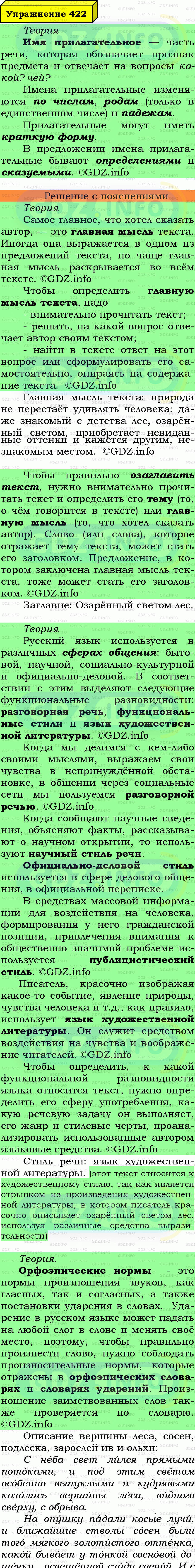 Фото подробного решения: Номер №422 из ГДЗ по Русскому языку 6 класс: Ладыженская Т.А.