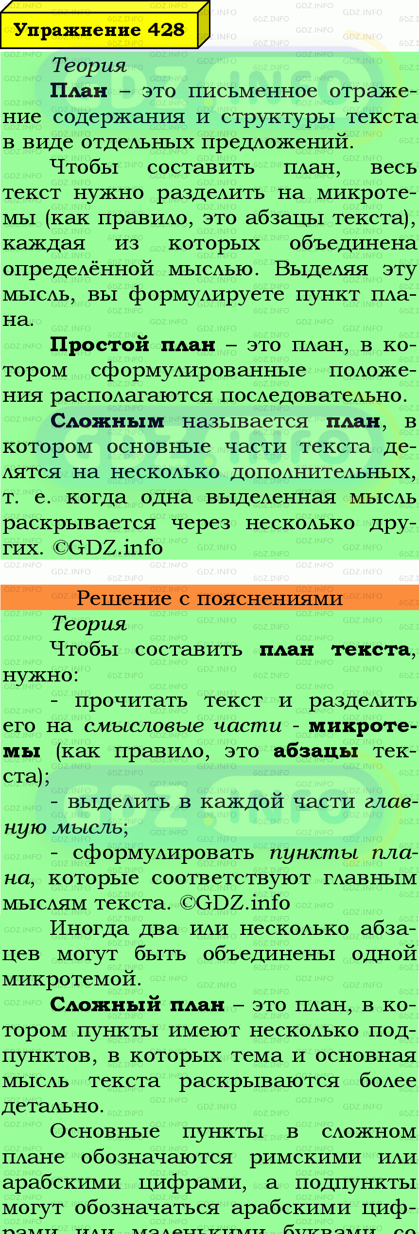 Фото подробного решения: Номер №428 из ГДЗ по Русскому языку 6 класс: Ладыженская Т.А.