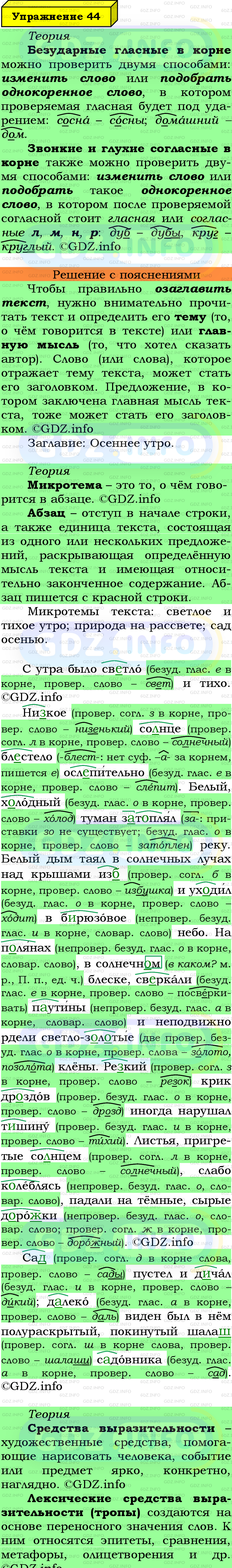 Фото подробного решения: Номер №44 из ГДЗ по Русскому языку 6 класс: Ладыженская Т.А.