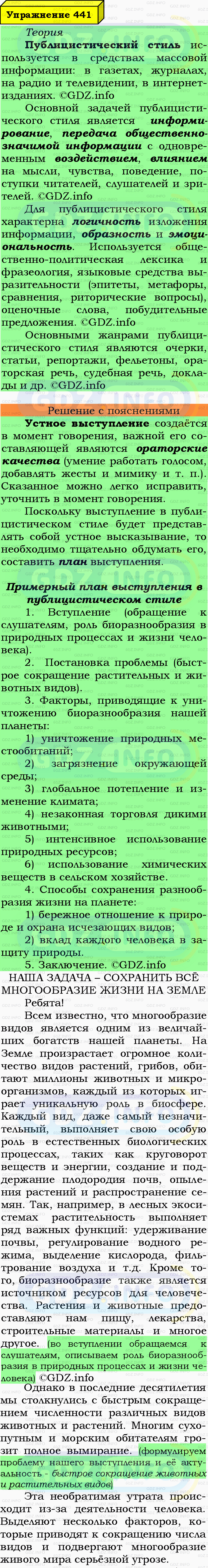 Фото подробного решения: Номер №441 из ГДЗ по Русскому языку 6 класс: Ладыженская Т.А.