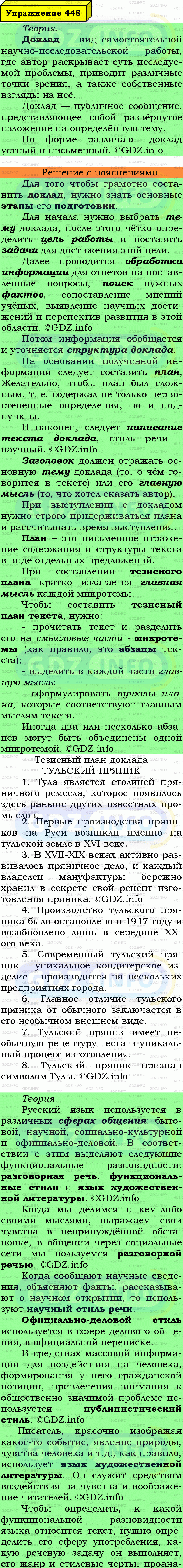 Фото подробного решения: Номер №448 из ГДЗ по Русскому языку 6 класс: Ладыженская Т.А.