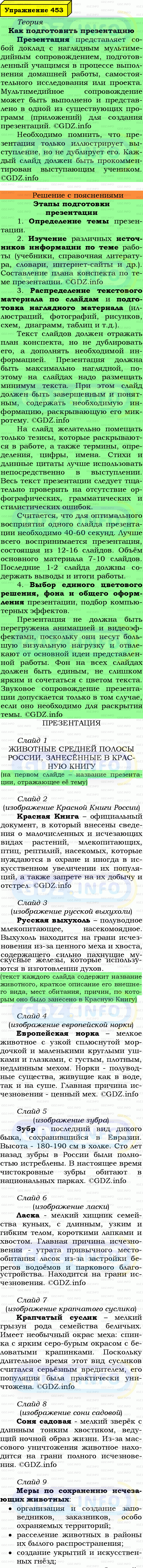 Фото подробного решения: Номер №453 из ГДЗ по Русскому языку 6 класс: Ладыженская Т.А.