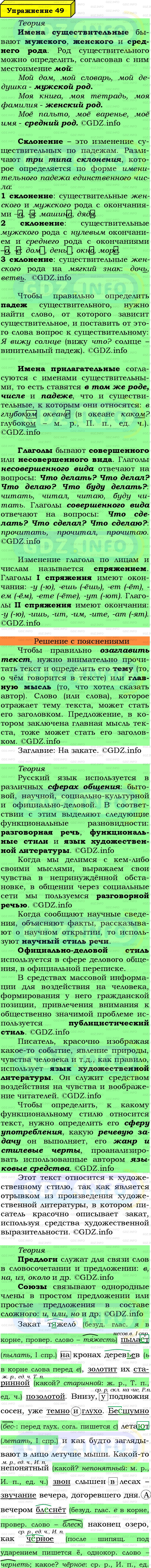 Фото подробного решения: Номер №49 из ГДЗ по Русскому языку 6 класс: Ладыженская Т.А.