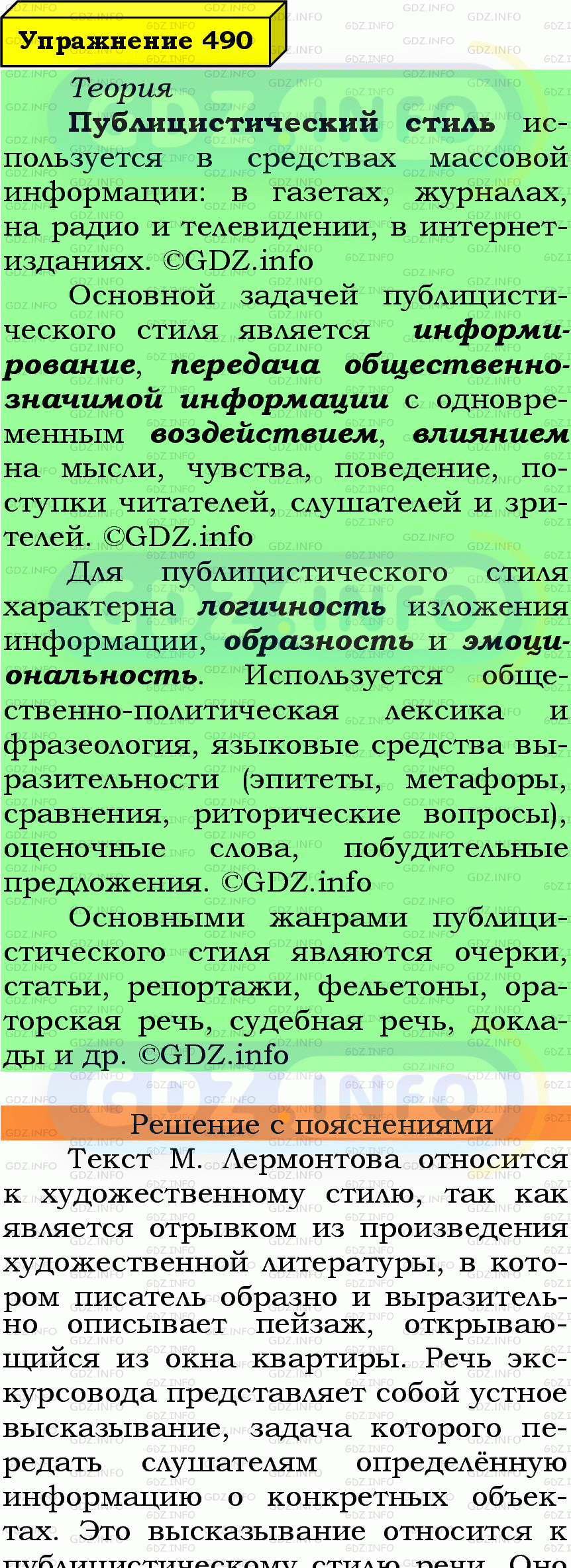 Фото подробного решения: Номер №490 из ГДЗ по Русскому языку 6 класс: Ладыженская Т.А.