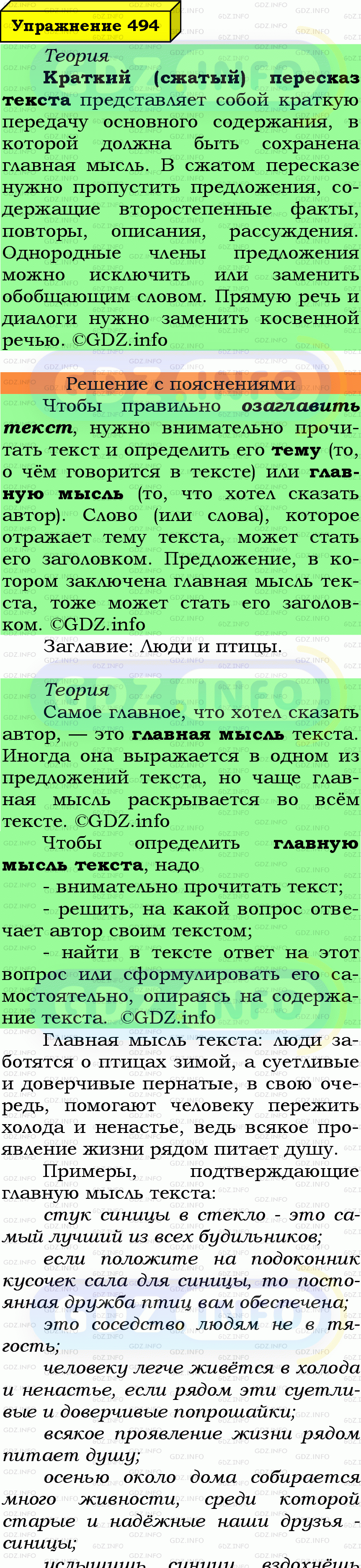 Фото подробного решения: Номер №494 из ГДЗ по Русскому языку 6 класс: Ладыженская Т.А.