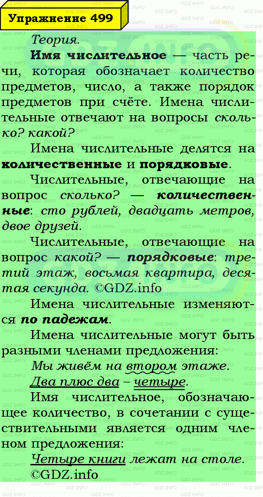 Фото подробного решения: Номер №499 из ГДЗ по Русскому языку 6 класс: Ладыженская Т.А.