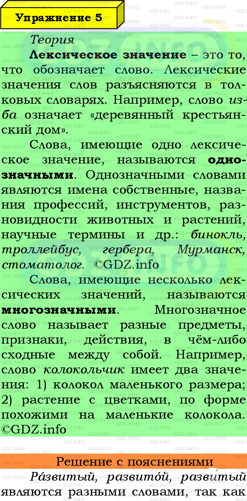 Фото подробного решения: Номер №5 из ГДЗ по Русскому языку 6 класс: Ладыженская Т.А.