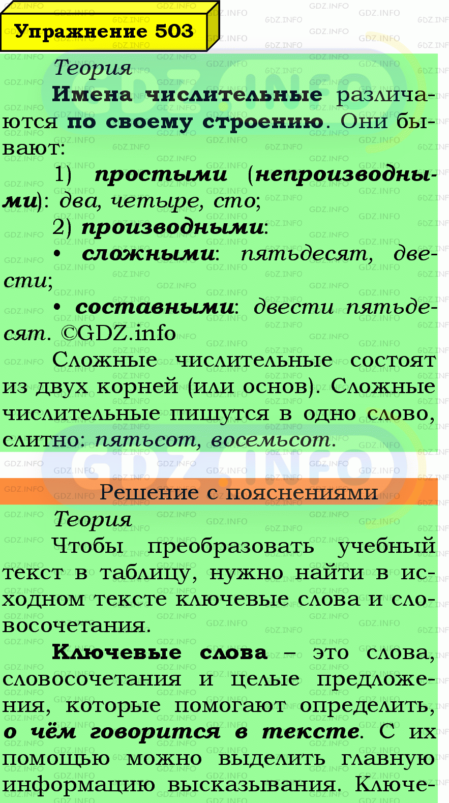 Фото подробного решения: Номер №503 из ГДЗ по Русскому языку 6 класс: Ладыженская Т.А.