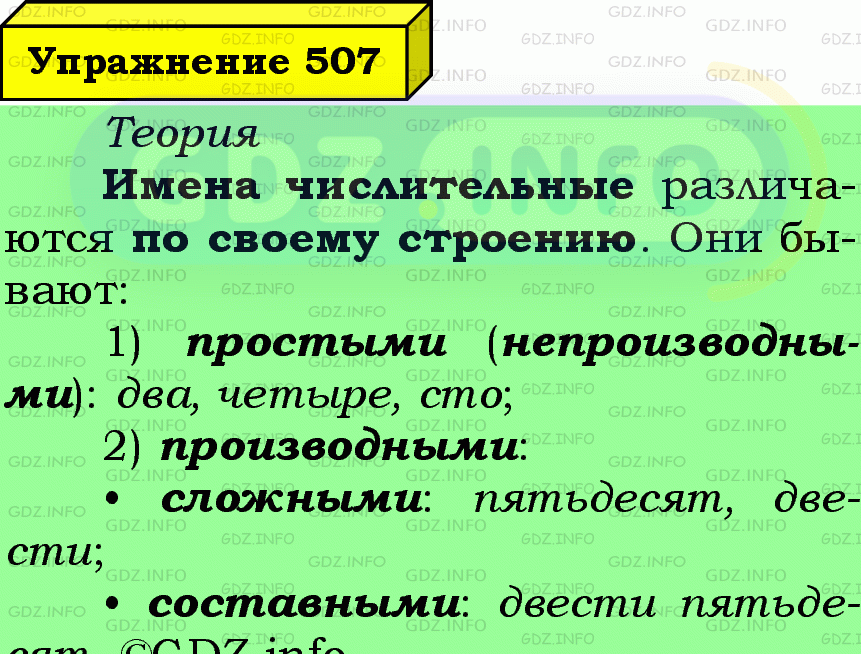 Фото подробного решения: Номер №507 из ГДЗ по Русскому языку 6 класс: Ладыженская Т.А.