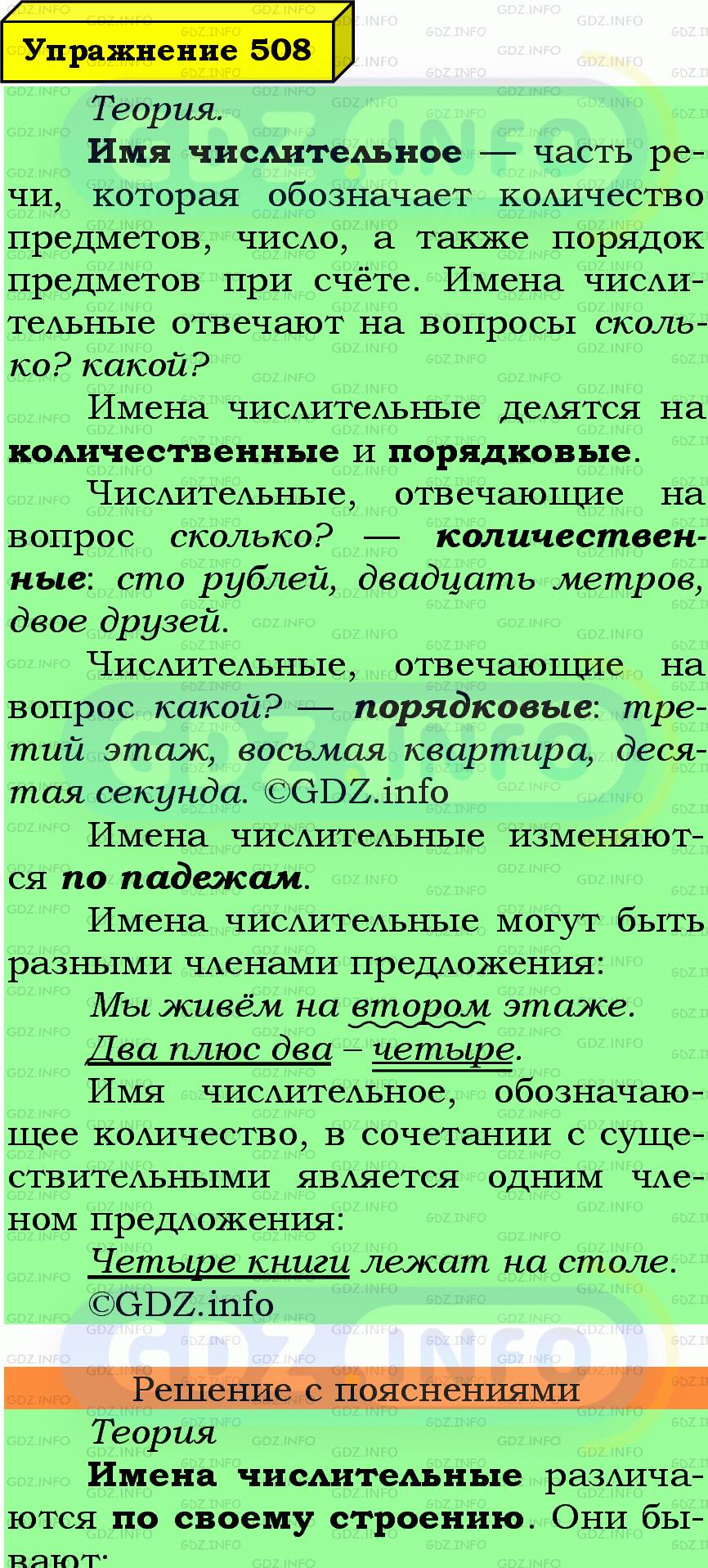 Фото подробного решения: Номер №508 из ГДЗ по Русскому языку 6 класс: Ладыженская Т.А.