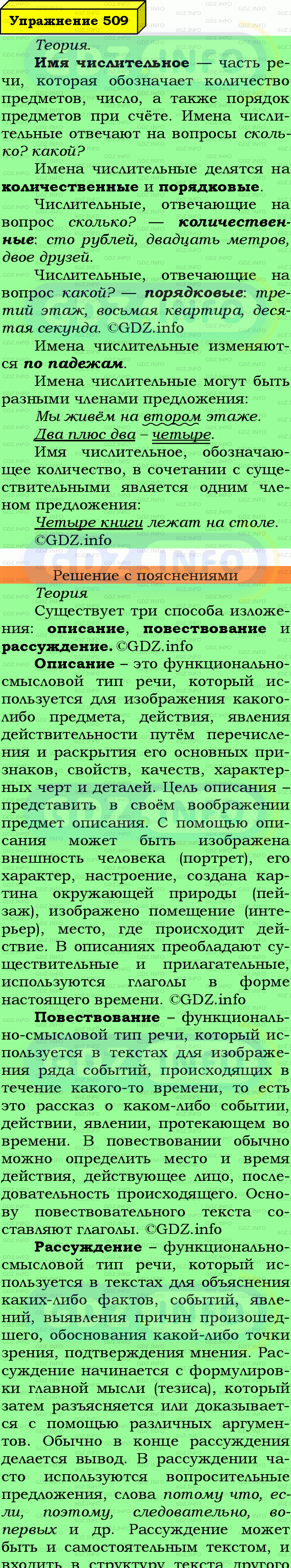 Фото подробного решения: Номер №509 из ГДЗ по Русскому языку 6 класс: Ладыженская Т.А.