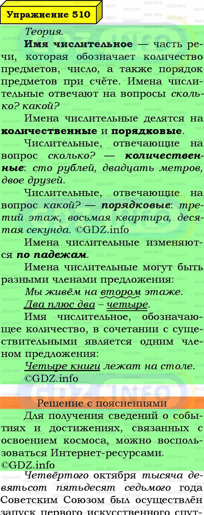 Фото подробного решения: Номер №510 из ГДЗ по Русскому языку 6 класс: Ладыженская Т.А.