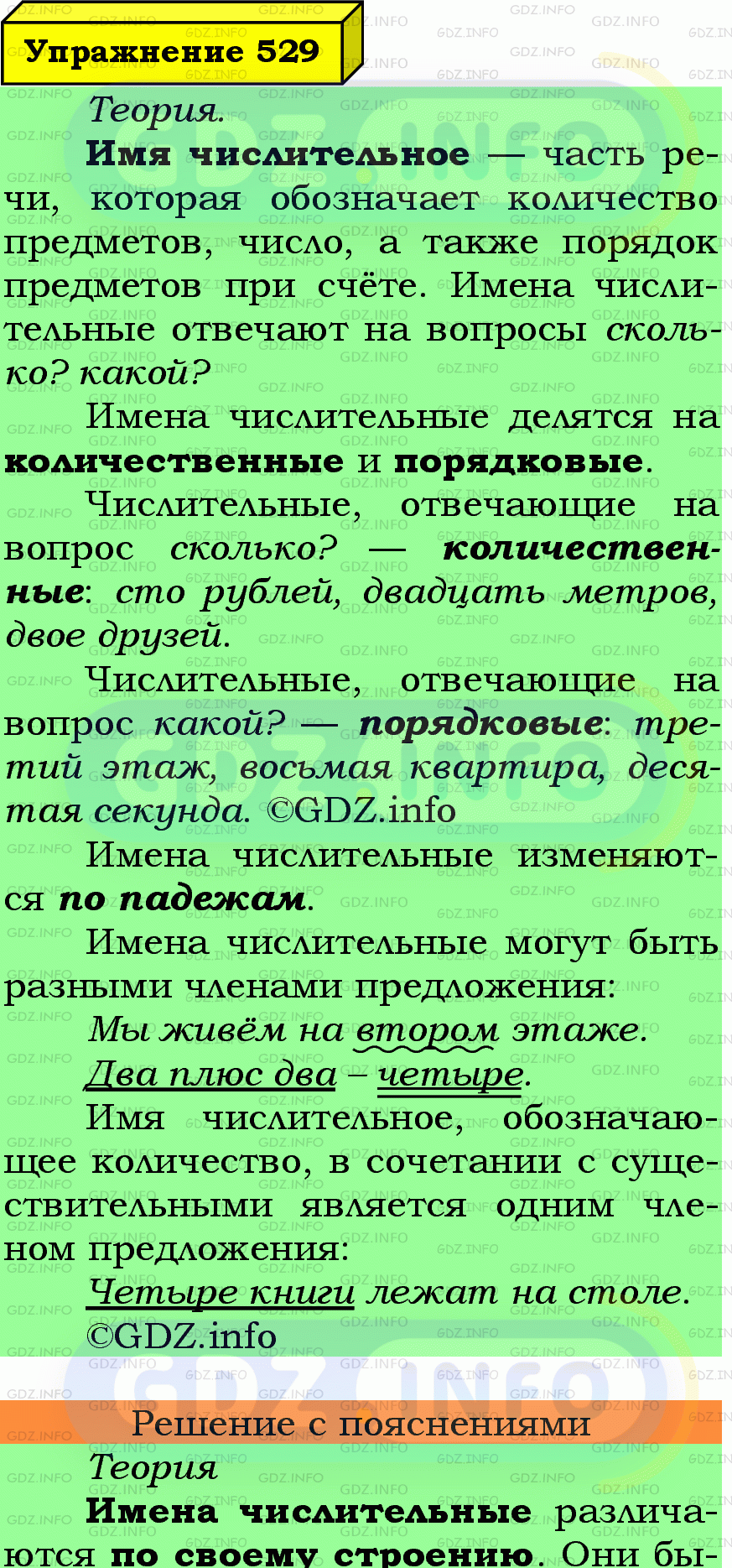 Фото подробного решения: Номер №529 из ГДЗ по Русскому языку 6 класс: Ладыженская Т.А.