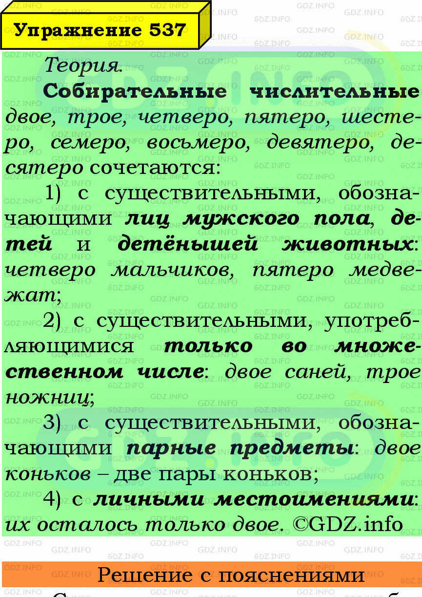 Фото подробного решения: Номер №537 из ГДЗ по Русскому языку 6 класс: Ладыженская Т.А.