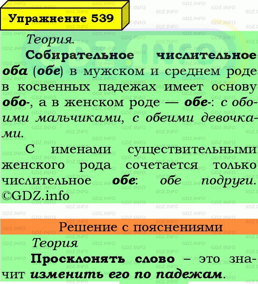 Фото подробного решения: Номер №539 из ГДЗ по Русскому языку 6 класс: Ладыженская Т.А.