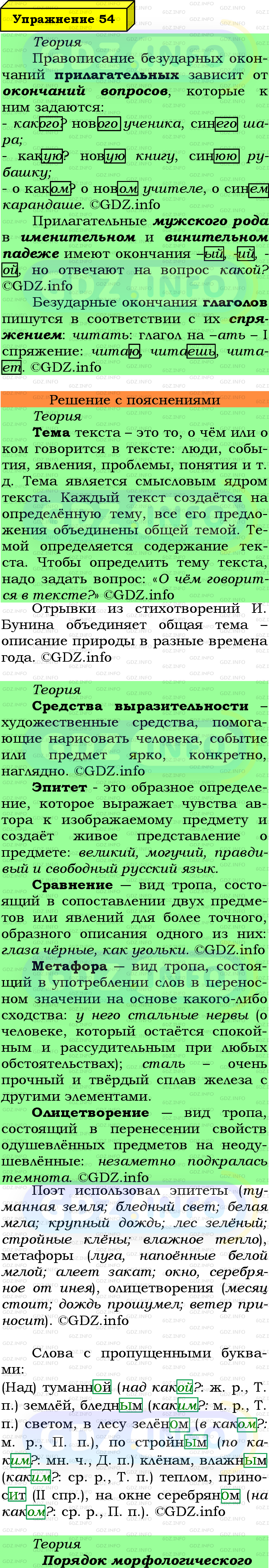 Фото подробного решения: Номер №54 из ГДЗ по Русскому языку 6 класс: Ладыженская Т.А.