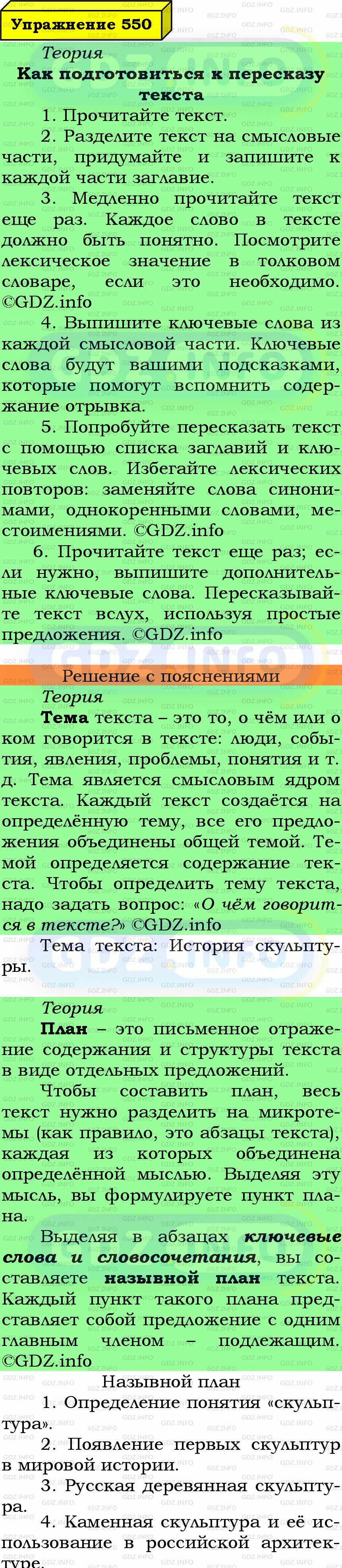 Фото подробного решения: Номер №550 из ГДЗ по Русскому языку 6 класс: Ладыженская Т.А.