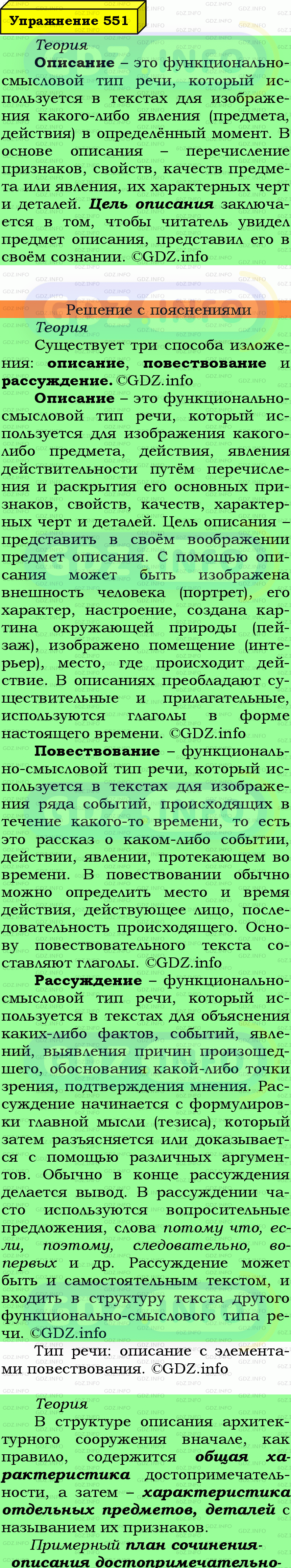 Фото подробного решения: Номер №551 из ГДЗ по Русскому языку 6 класс: Ладыженская Т.А.