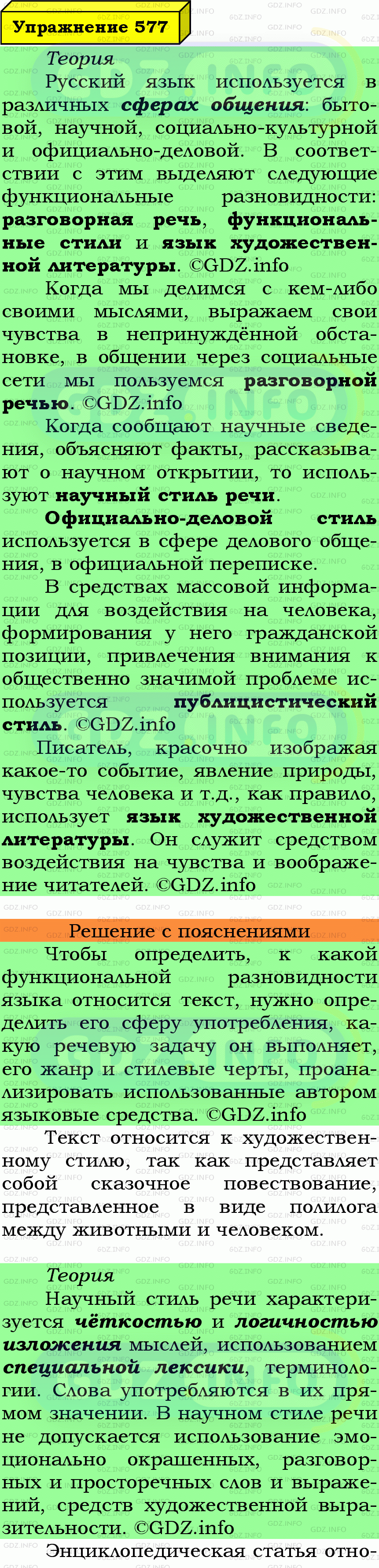 Фото подробного решения: Номер №577 из ГДЗ по Русскому языку 6 класс: Ладыженская Т.А.