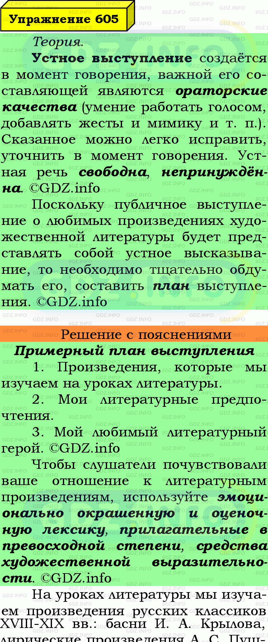 Фото подробного решения: Номер №605 из ГДЗ по Русскому языку 6 класс: Ладыженская Т.А.