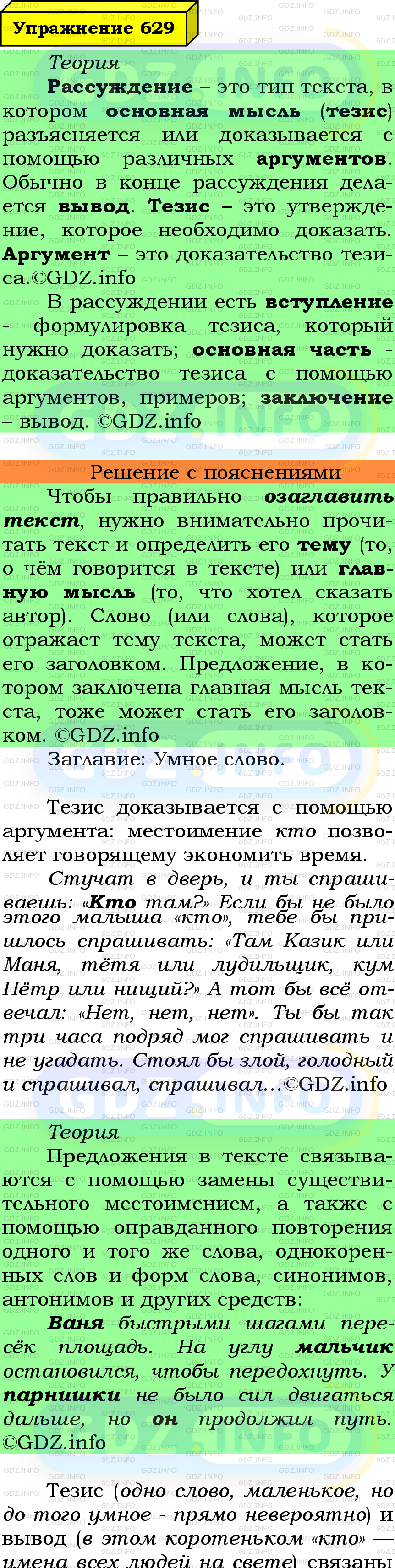 Фото подробного решения: Номер №629 из ГДЗ по Русскому языку 6 класс: Ладыженская Т.А.