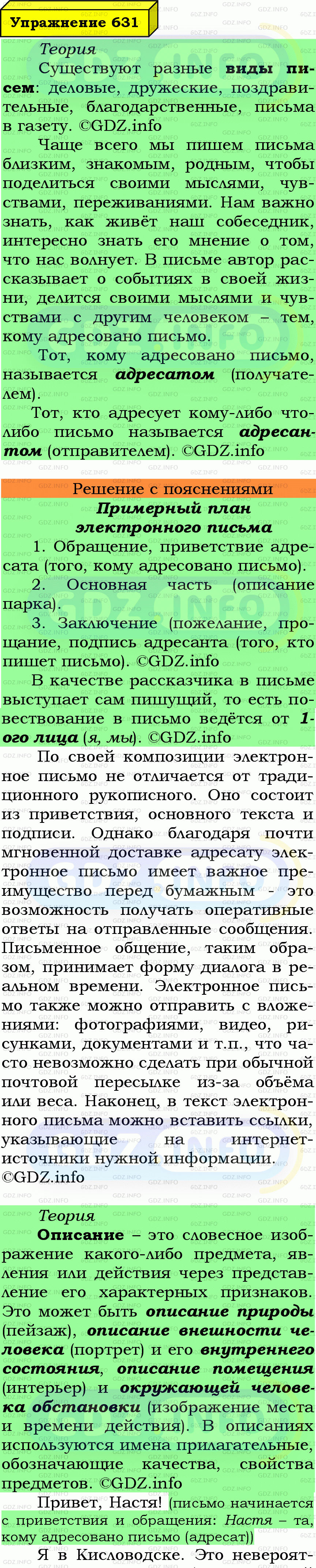 Фото подробного решения: Номер №631 из ГДЗ по Русскому языку 6 класс: Ладыженская Т.А.