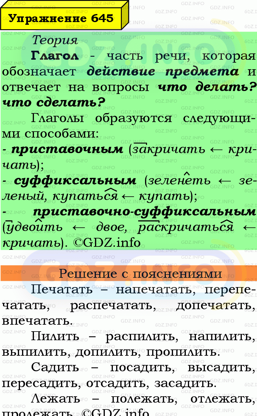 Фото подробного решения: Номер №645 из ГДЗ по Русскому языку 6 класс: Ладыженская Т.А.