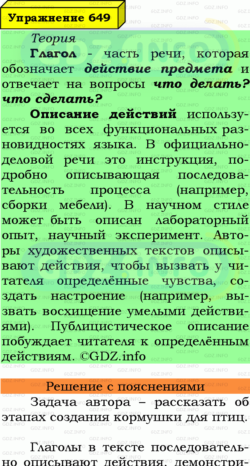 Фото подробного решения: Номер №649 из ГДЗ по Русскому языку 6 класс: Ладыженская Т.А.