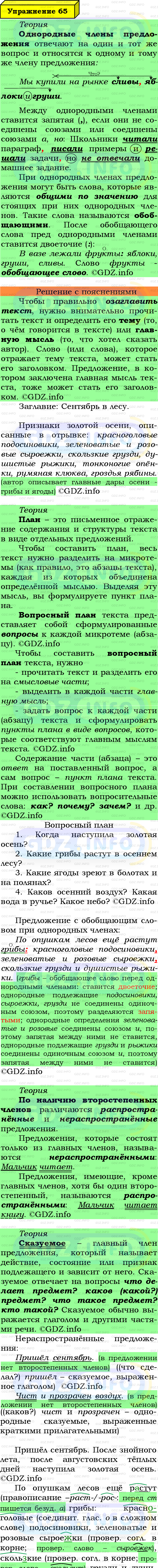 Фото подробного решения: Номер №65 из ГДЗ по Русскому языку 6 класс: Ладыженская Т.А.