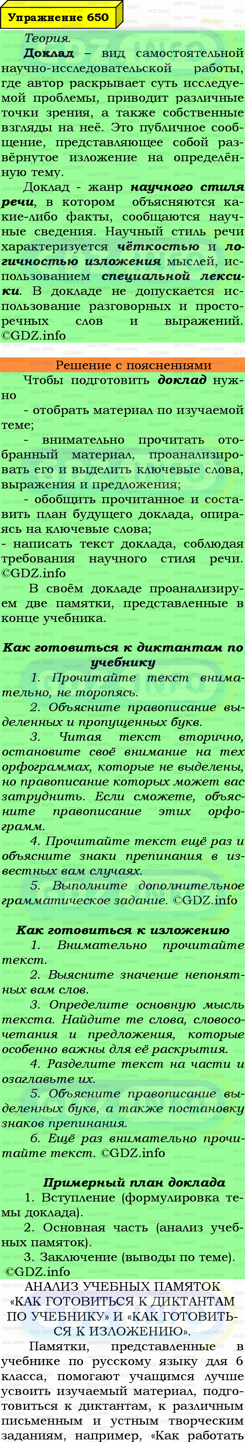 Фото подробного решения: Номер №650 из ГДЗ по Русскому языку 6 класс: Ладыженская Т.А.