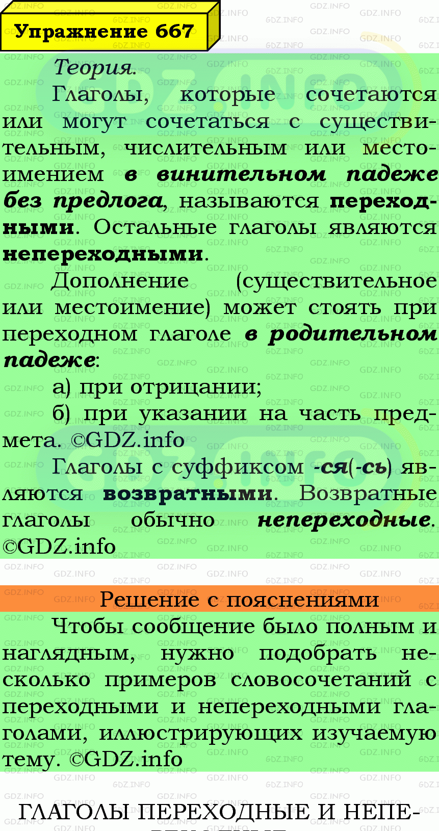 Фото подробного решения: Номер №667 из ГДЗ по Русскому языку 6 класс: Ладыженская Т.А.