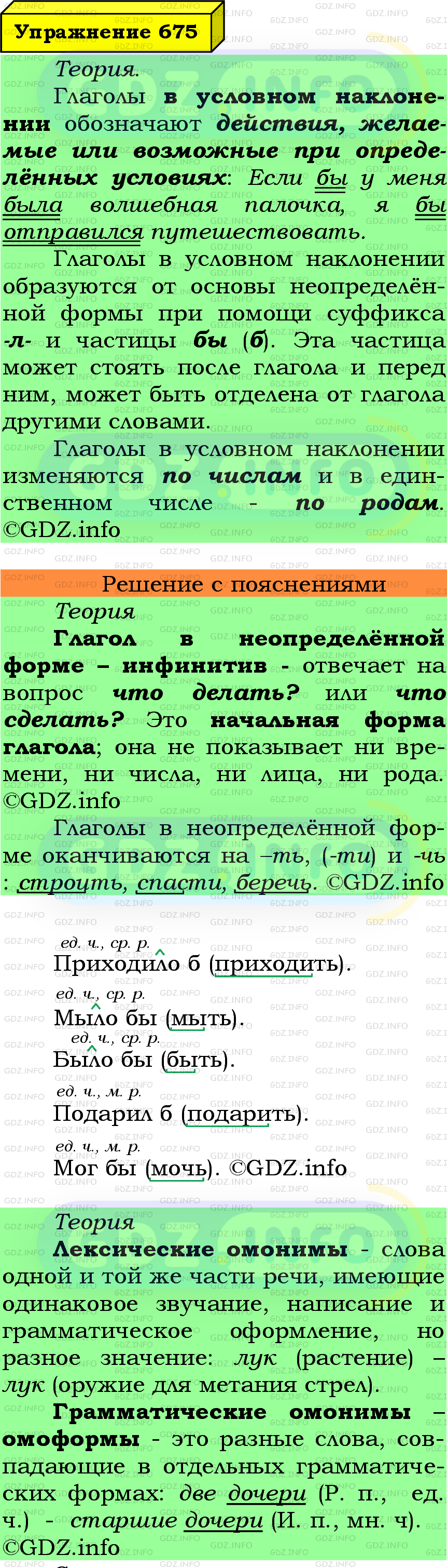 Фото подробного решения: Номер №675 из ГДЗ по Русскому языку 6 класс: Ладыженская Т.А.