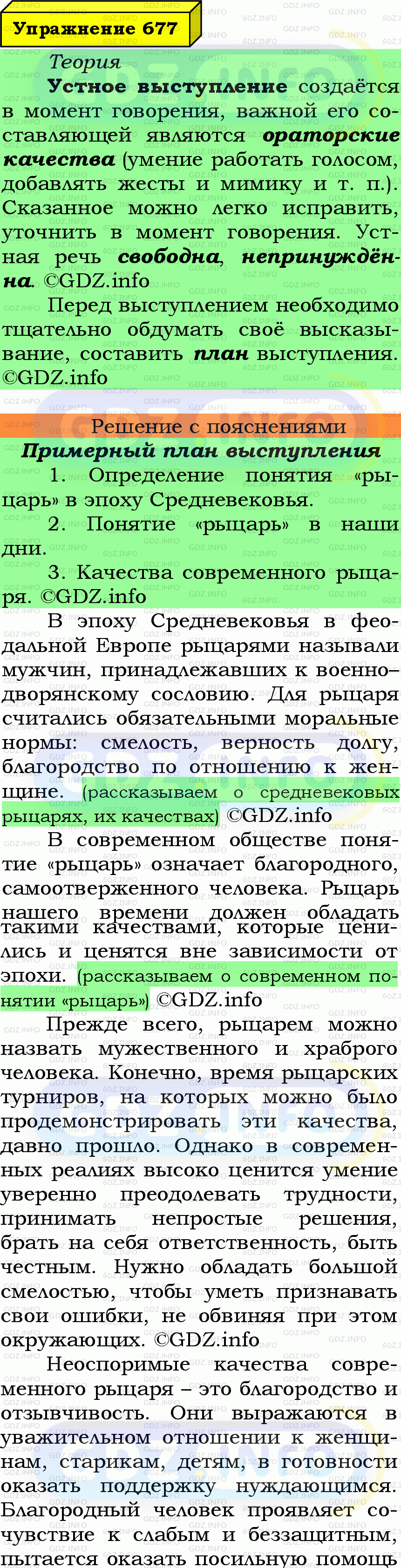 Фото подробного решения: Номер №677 из ГДЗ по Русскому языку 6 класс: Ладыженская Т.А.