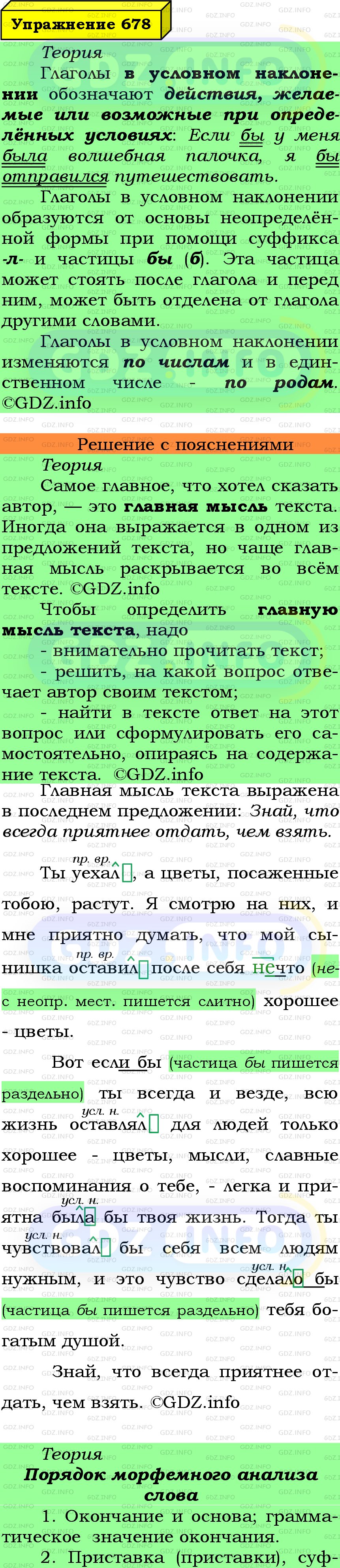 Фото подробного решения: Номер №678 из ГДЗ по Русскому языку 6 класс: Ладыженская Т.А.