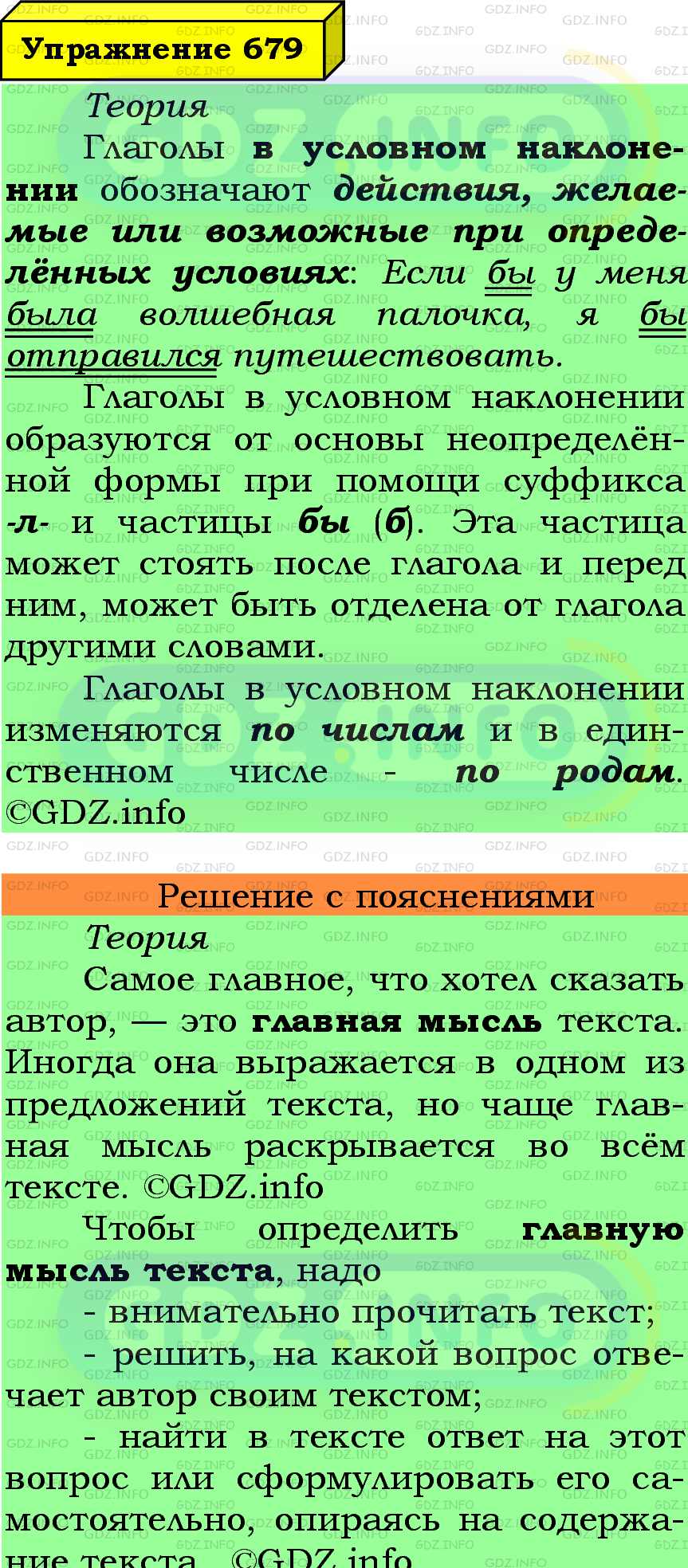 Фото подробного решения: Номер №679 из ГДЗ по Русскому языку 6 класс: Ладыженская Т.А.