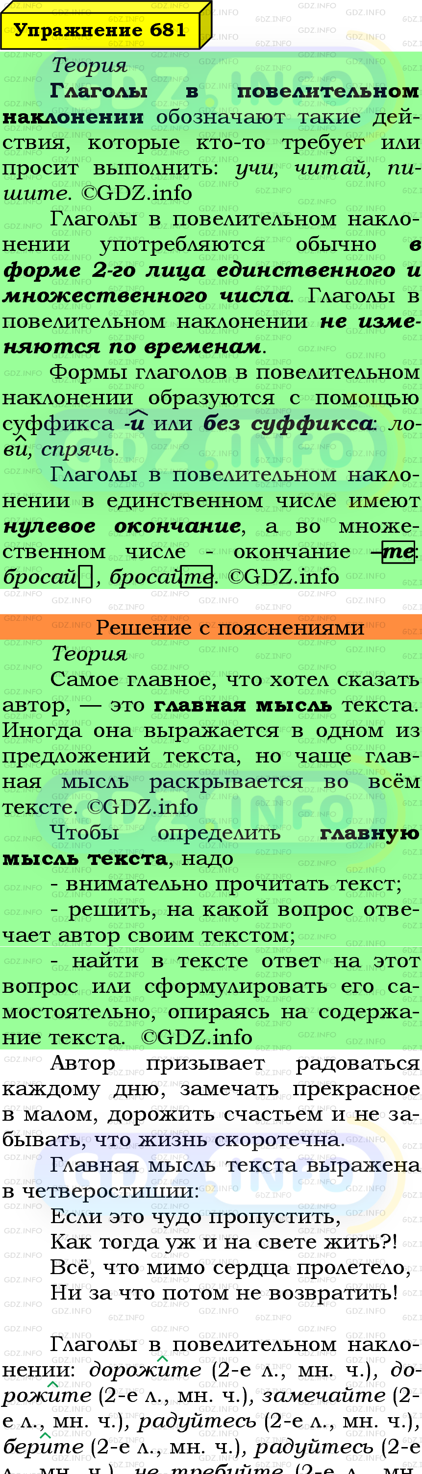 Фото подробного решения: Номер №681 из ГДЗ по Русскому языку 6 класс: Ладыженская Т.А.