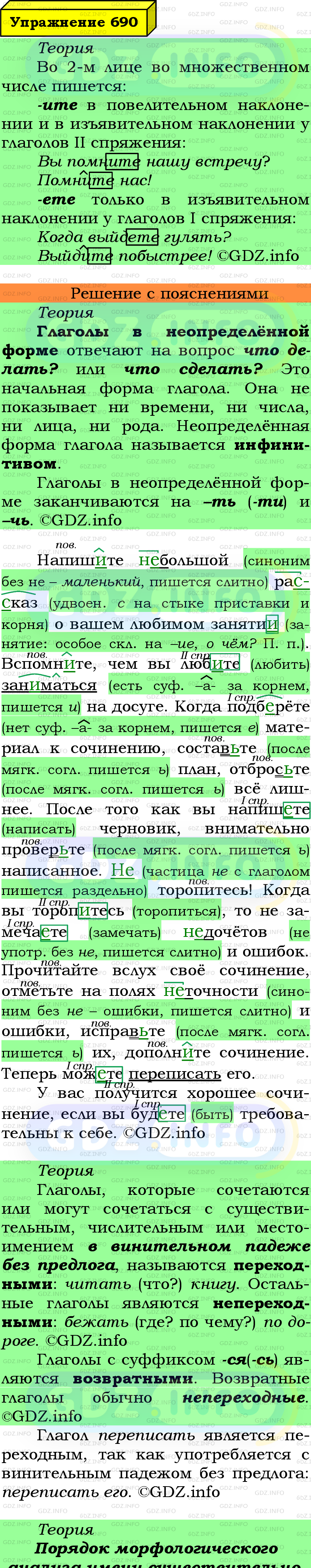 Фото подробного решения: Номер №690 из ГДЗ по Русскому языку 6 класс: Ладыженская Т.А.