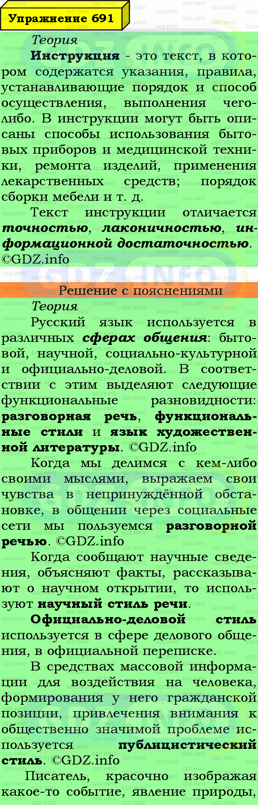 Фото подробного решения: Номер №691 из ГДЗ по Русскому языку 6 класс: Ладыженская Т.А.